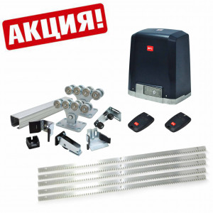 Комплект для откатных ворот с автоматикой BFT